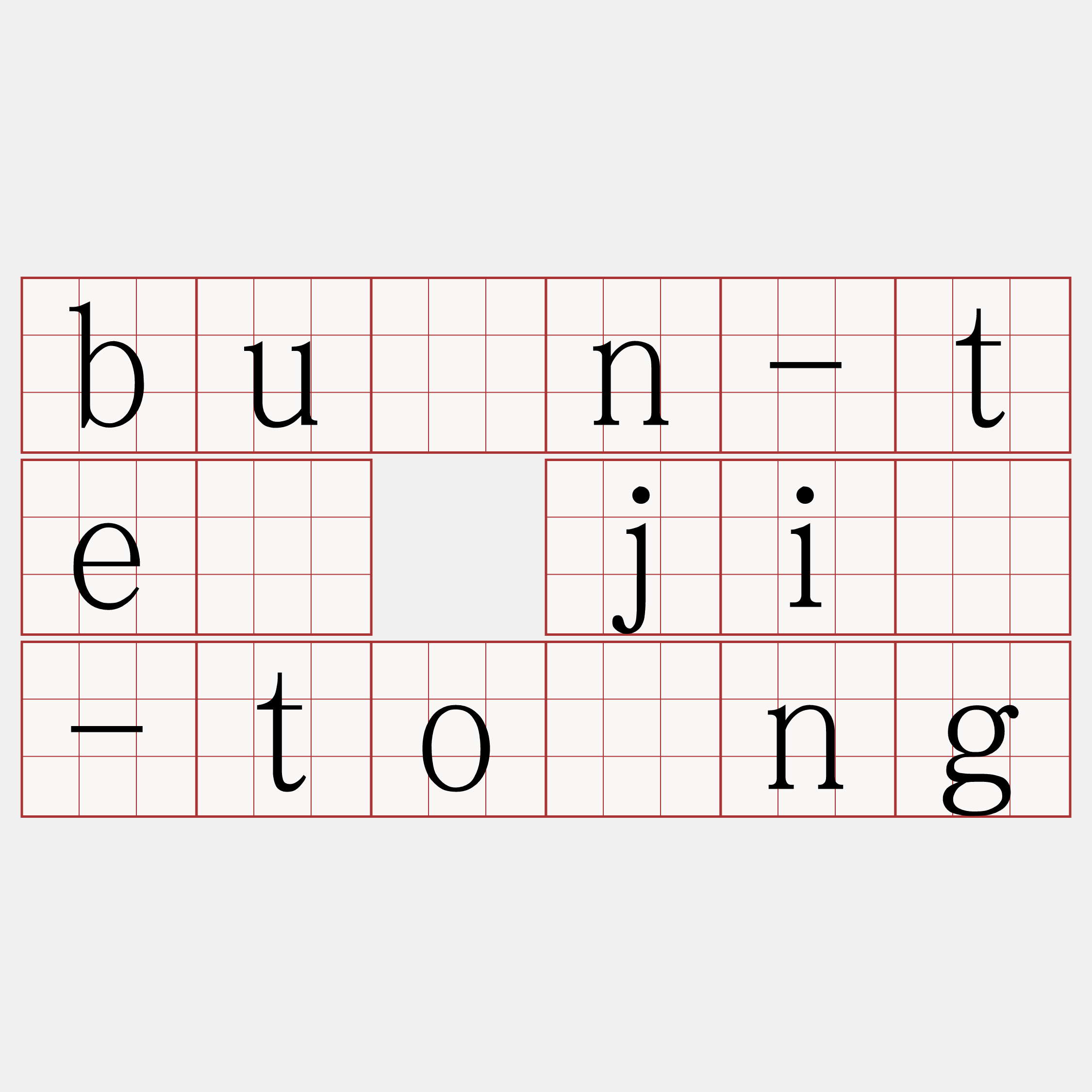 būn-tê jî-tông